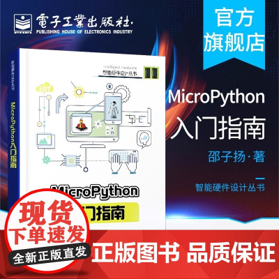 店 MicroPython入门指南 micropython编程教程书籍 硬件平台 micro python开发技巧 智能