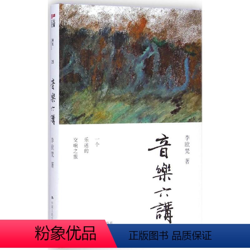[正版]出版社直供音乐六讲新艺术书店图书籍 李欧梵 38 中国人民大学出版社 9787300202693