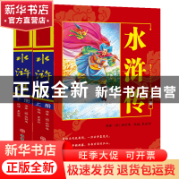 正版 水浒传(上下)共两册 (明)施耐庵|改编:袁宏宾 旅游教育 9787