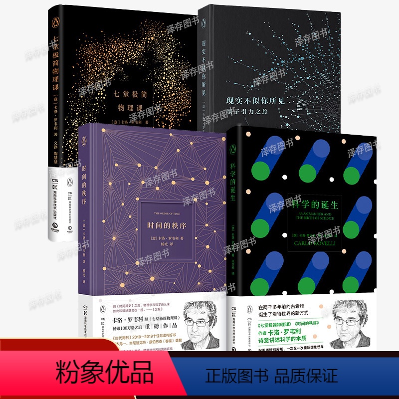 [正版] 七堂极简物理课+时间的秩序+现实不似你所见+科学的诞生(套装4册)卡洛·罗韦利著回到科学诞生的原点