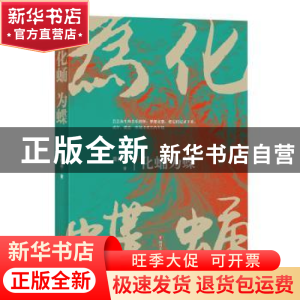 正版 化蛹为蝶 聂作平著 四川文艺出版社 9787541157110 书籍