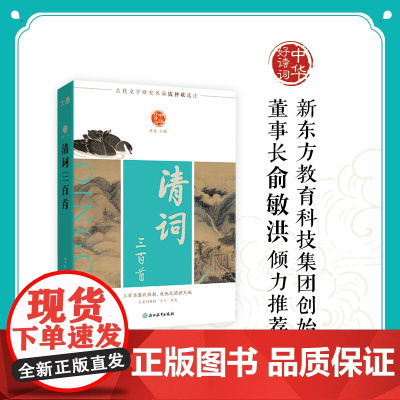 中华好诗词 清词三百首