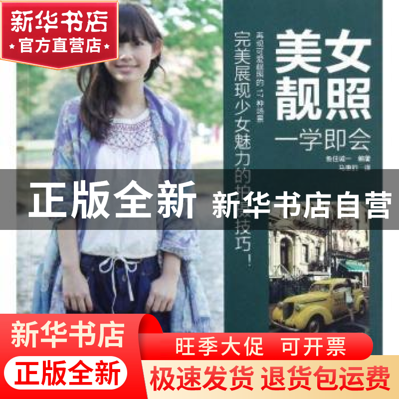 正版 美女靓照一学即会 鱼住诚一 马惠丽 中国摄影出版社 978