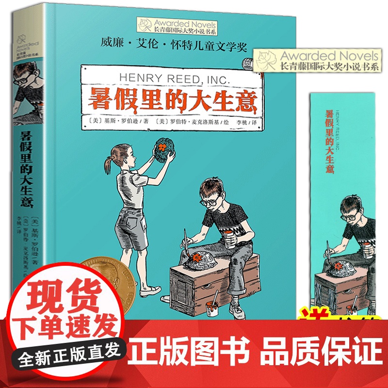 暑假里的大生意 长青藤国际大奖小说书系第十辑青少年中学生小学生课外书阅读三四五六年级阅读书籍初中学生世界名著儿童文学读物