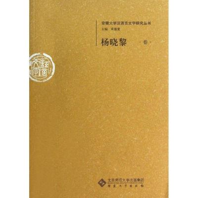 正版新书]杨晓黎卷杨晓黎 著9787566402066