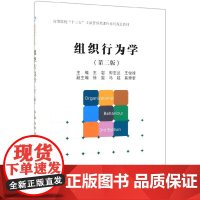 组织行为学(第3版高等院校十三五工商管理类课程系列规划教