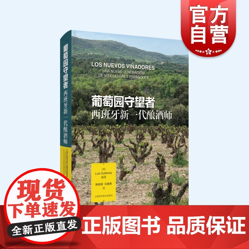 葡萄园守望者:西班牙新一代酿酒师 路易斯古铁雷斯作品葡萄酒品鉴上海科学技术出版社