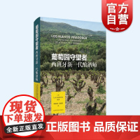 葡萄园守望者:西班牙新一代酿酒师 路易斯古铁雷斯作品葡萄酒品鉴上海科学技术出版社