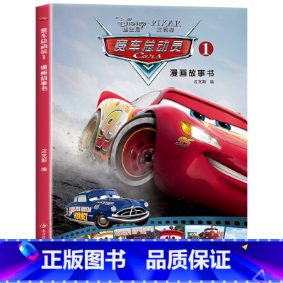 赛车总动员漫画故事书第一辑 [正版]迪士尼国际金奖动画电影故事绘本 冰雪奇缘绘本6-9-12岁白雪公主疯狂动物城狮子王海