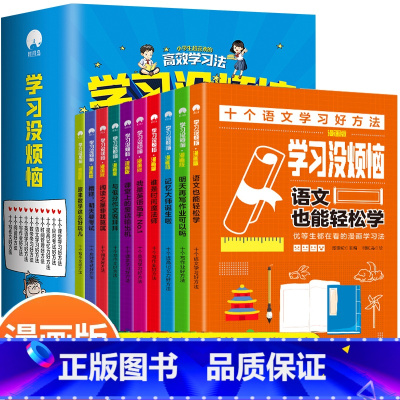 高效学习法 全10册 [正版]全套10册 小学生超喜欢的高效学习法 7-12岁漫画版学习没烦恼极简学习法小学语数外学习方