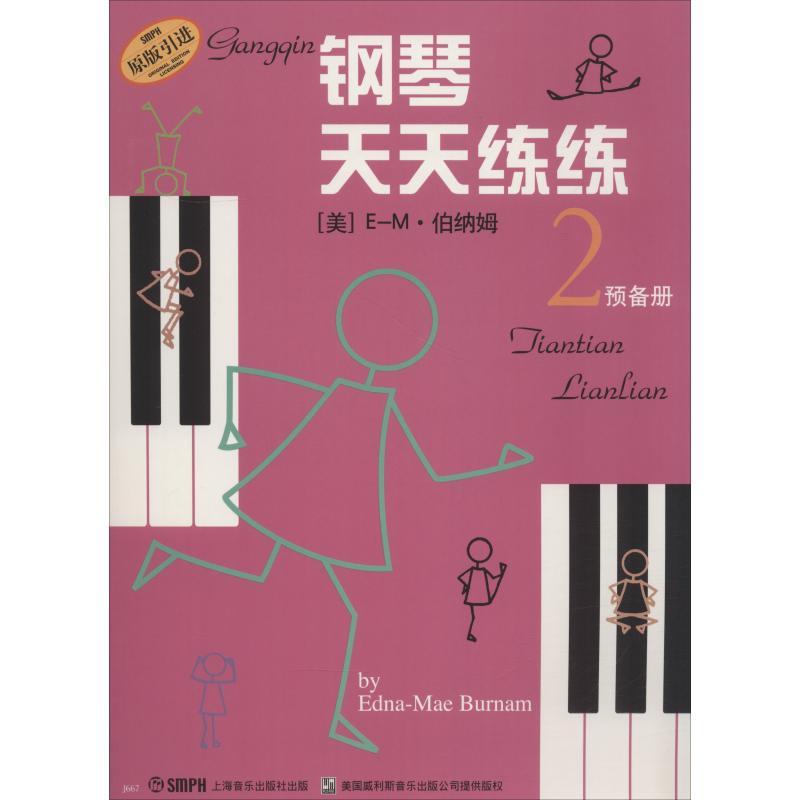 正版新书]钢琴天天练练 2 预备册E-M·伯纳姆9787805537856