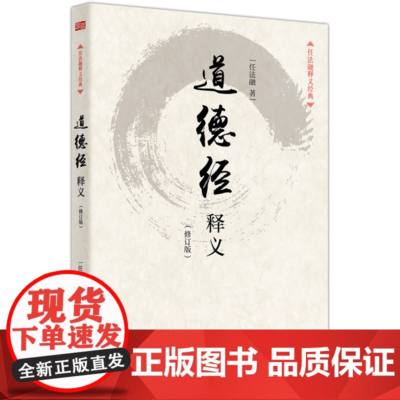 正版 道德经释义(修订版)任法融著 道德经释义任法融 道德经 道经书籍 老子道德经 道德经注释书籍 东方出版社
