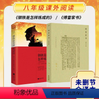 钢铁是怎样炼成的+傅雷家书(两册) [正版]|钢铁是怎样炼成的初中原著全译中文无删节世界经典文学名著小说中小学生青少年初