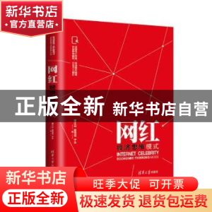 正版 网红经济思维模式 唐江山,赵亮亮,于木 清华大学出版社 97
