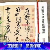 黄庭坚草书廉颇蔺相如传 [正版]黄庭坚草书廉颇蔺相如传 彩色放大本中国著名碑帖繁体旁注孙宝文毛笔字帖书法临摹帖古帖墨迹上