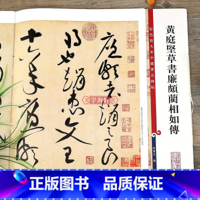 黄庭坚草书廉颇蔺相如传 [正版]黄庭坚草书廉颇蔺相如传 彩色放大本中国著名碑帖繁体旁注孙宝文毛笔字帖书法临摹帖古帖墨迹上