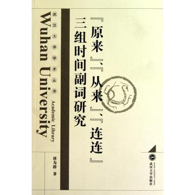 [N]“原来”“从来”“连连”三组时间副词研究-9787307082106