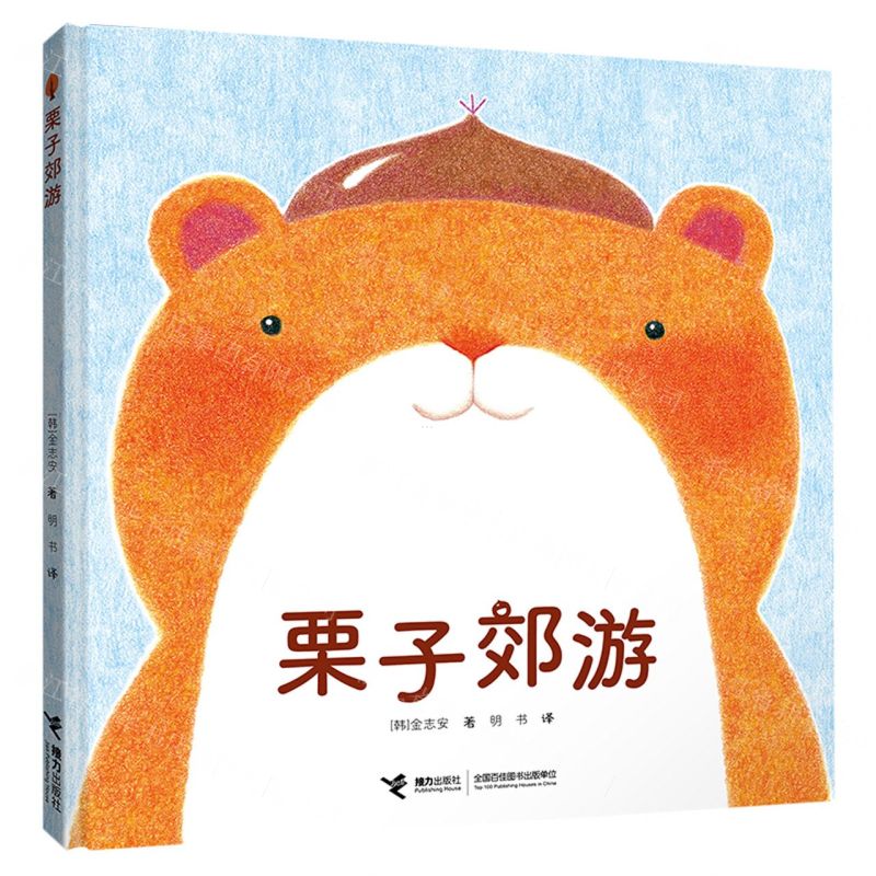 [N]栗子郊游(精)-9787544874762