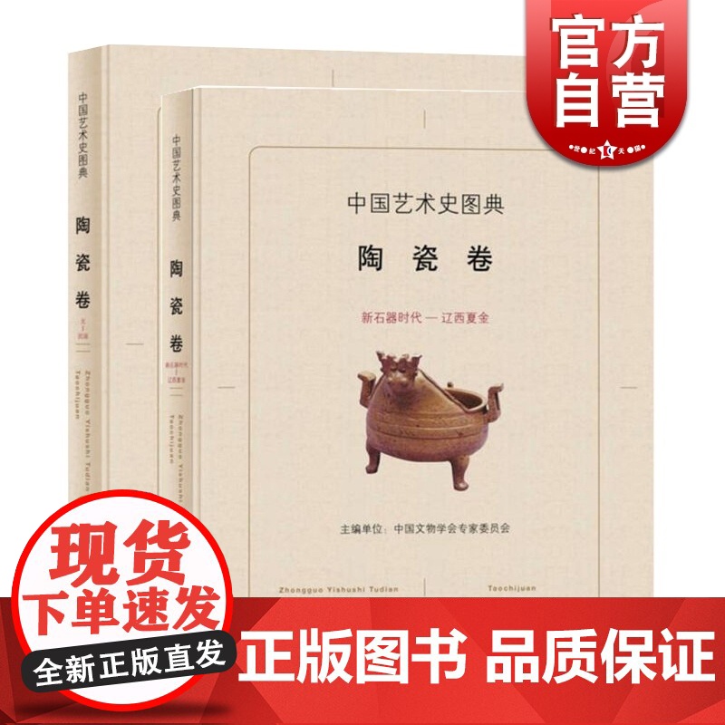 中国艺术史图典 陶瓷卷(套装共2册) 中国文物学会专家委员会 精选国宝级文物艺术品 艺术鉴赏 正版图书籍 上海辞书出版社