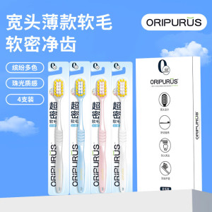 奥朴兰诗ORIPURUS宽头薄款口腔护理牙刷 软毛款 4支装