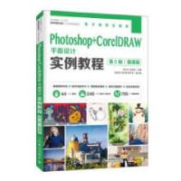 正版新书]Photoshop+CorelDRAW平面设计实例教程 微课版 第5版薛