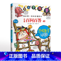 43.恐怖数学谜题 [正版]可自选儿童百问百答科学漫画书全套60册 适合6-15岁儿童幼儿科普百科知识大全十万个为什么儿