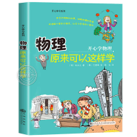 正版新书]物理原来可以这样学)孙永云著 著9787510807817
