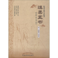 [M]慎柔五书 胡慎柔 著 -9787513203432