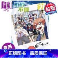 [正版]漫画 不死不运 20 首刷附录版 户冢庆文 台版漫画书 东立出版中商原版