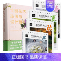 [正版]5本书 全能花艺技法与设计百科:美好生活花园时光系列+生活四季花艺之春+夏+秋+冬 欧洲花艺名师的创意奇思 花艺