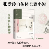 正版新书]易经(2025版)张爱玲 著 著 张爱玲 著 编 赵丕慧 译9