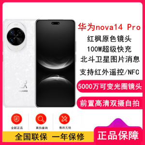 [全新]华为nova14 Pro 512GB 凝霜白 多焦段红枫人像 前置双摄自拍 100W快充 5500毫安大电池 北斗卫星图片消息 双卡鸿蒙智能直面屏手机