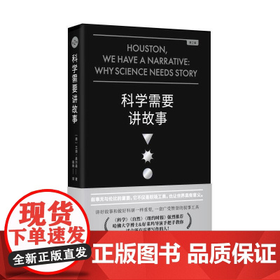 科学需要讲故事(第2版)