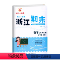 数学(北师大) 二年级上 [正版]2023秋季 浙江期末二年级上册数学北师大字号2年级上册数学期末总复习测试卷专题复习回