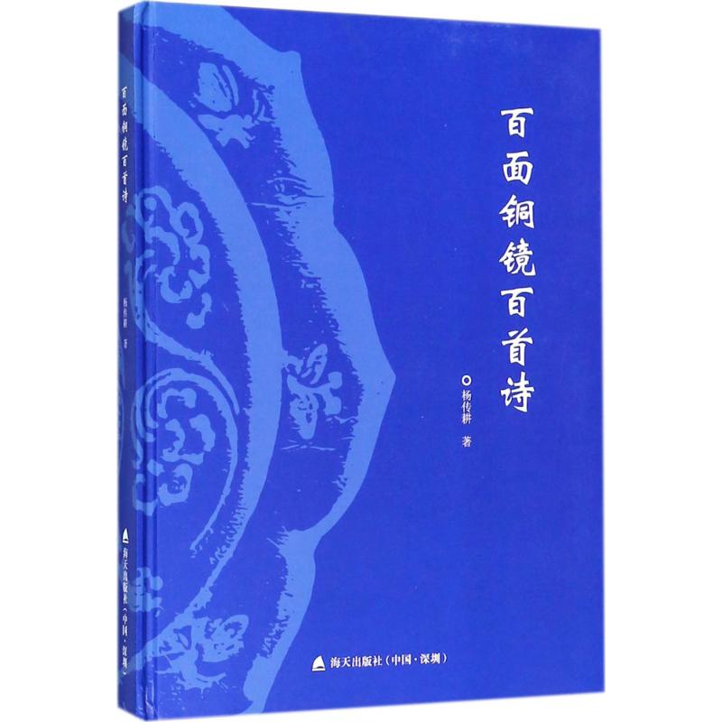 百面铜镜百首诗