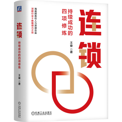 正版新书]连锁:持续成功的四项修炼 王奋王奋9787111762836