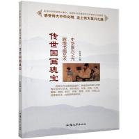 正版新书]F-34/辉煌书画艺术--传世国画瑰宝(四色)不详9787565