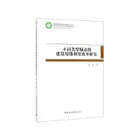 正版新书]不同类型城市的建设用地利用效率研究聂磊978752035082