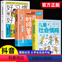 3本]社会情商+时间管理+好习惯 [正版]抖音同款儿童社会情商养成课培养孩子高情商中小学生为人处世社交沟通锻炼自我管理能