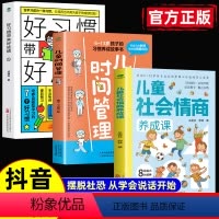 3本]社会情商+时间管理+好习惯 [正版]抖音同款儿童社会情商养成课培养孩子高情商中小学生为人处世社交沟通锻炼自我管理能