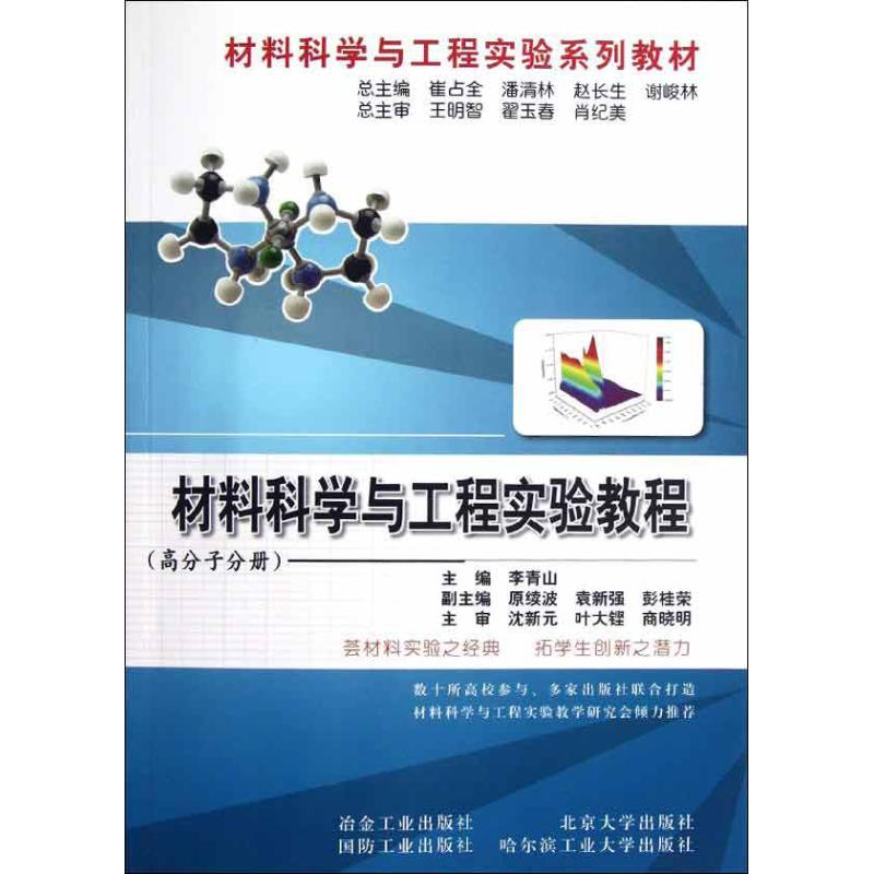 音像材料科学与工程实验教程(高分子分册)李青山 编