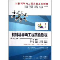 音像材料科学与工程实验教程(高分子分册)李青山 编