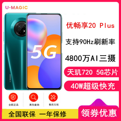[全新]华为智选 优畅享20 Plus 全网通5G 6GB+128GB 翡冷翠 5G智能拍照手机 支持超级快充