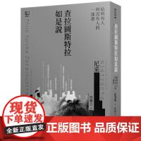 查拉图斯特拉如是说:给所有人与没有人的一部书 联经经典 弗里德里希.尼采(FriedrichNietzsc 联经出版公司