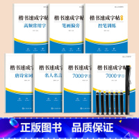[进阶强化7本]送书写套装 [正版]楷书练字帖常用7000字临摹全套成年楷书入门基础训练钢笔硬笔书法练字本楷体正楷练字神