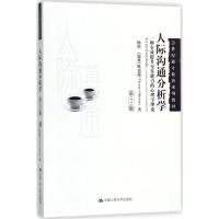 人际沟通分析学(第2版)(21世纪通才教育系列教材)