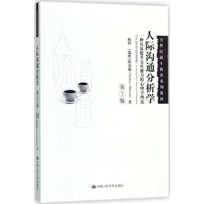 人际沟通分析学(第2版)(21世纪通才教育系列教材)