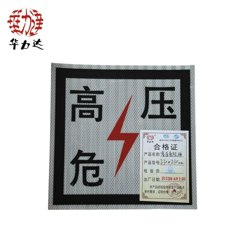 华力达“高压危险”牌粘贴式 230mm*230mm 块