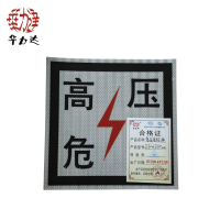 华力达“高压危险”牌粘贴式 230mm*230mm 块