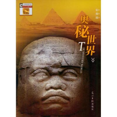 正版新书]奥秘世界(彩图版)刘琳9787801457066